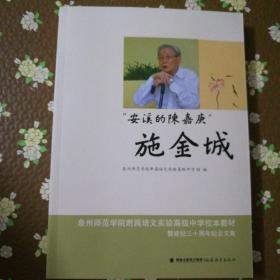 安溪陈嘉庚 施金城