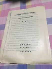 【油印本】纪念郑和下西洋580周年学术讨论会论文：《郑和航海图》上有关南京地名的考证（蒋作初）