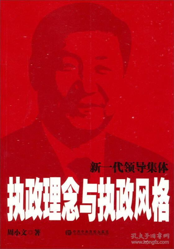 新一代领导集体执政理念与执政风格