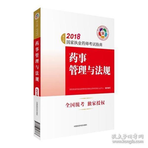 2018执业药师考试用书 国家执业药师考试指南 药事管理与法规（第七版）