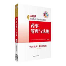 2018执业药师考试用书 国家执业药师考试指南 药事管理与法规（第七版）