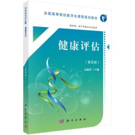 健康评估（第四版）（高职数字版）