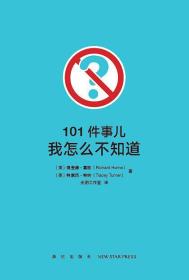 101件事儿：我怎么不知道