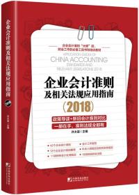 企业会计准则及相关法规应用指南2018