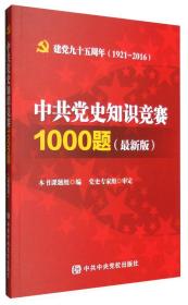 建党九十五周年（1921-2016）：中共党史知识竞赛1000题（最新版）