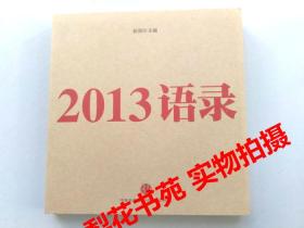 2013语录  全新