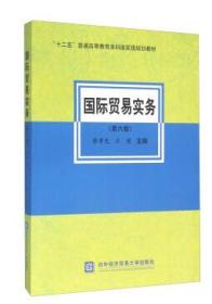 正版2手 国际贸易实务 第6版  黎孝先 对外经济贸易大学