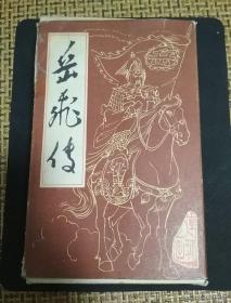 岳飞传 连环画【全套15册、带盒、1984年第二版】