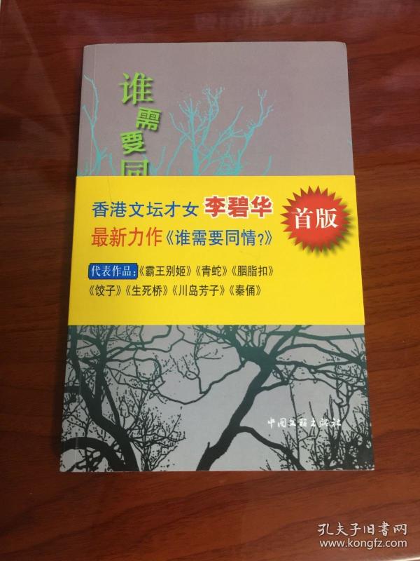 谁需要同情