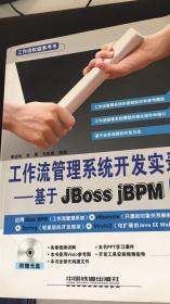 工作流管理系统开发实录：基于JBoss jBPM实现