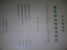 中央研究院历史语言研究所集刊历史语言研究所成立60周年纪念专号