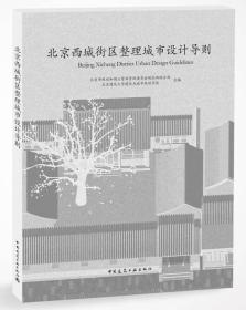 北京西城街区整理城市设计导则（封底书角有折痕）