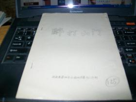 70年代油印戏曲剧本《醉打山门》