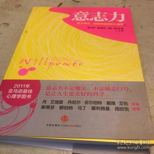 意志力：关于专注、自控与效率的心理学