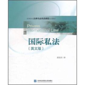 高等院校法律专业双语课程规划教材：国际私法（英文版）