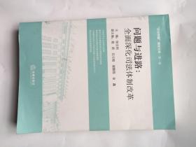 问题与进路 全面深化司法体制改革