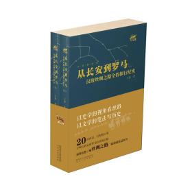 从长安到罗马:汉唐丝绸之路全程探行纪实