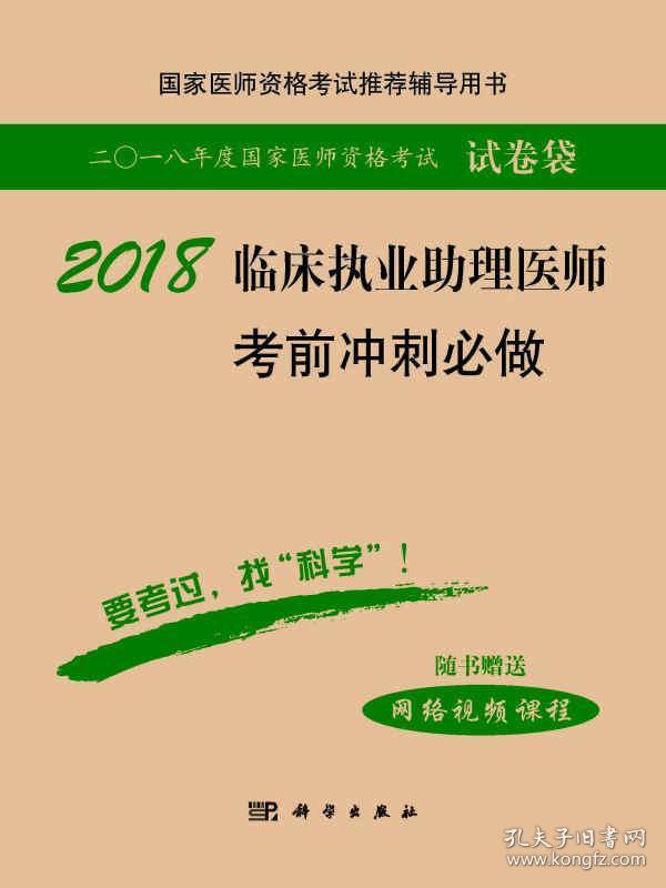 2018临床执业助理医师考前冲刺必做