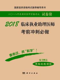 2018临床执业助理医师考前冲刺必做