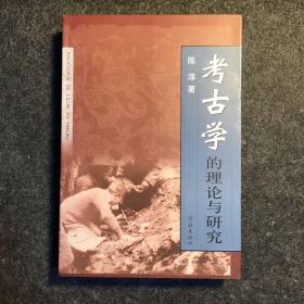 【签名本】复旦大学教授陈淳题词签名《考古学的理论与研究》，2003年一版一印，印数1000