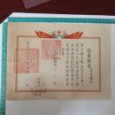 修业证书 1952年5月 校长孙孟乔