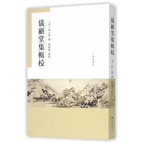 仪顾堂集辑校（全一册）