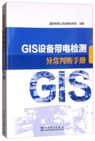 GIS设备带电检测异常判断手册
