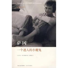 萨冈一个迷人的魔鬼 [法]阿兰·维尔龚德莱 段彗敏 江苏人民出版社