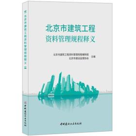 北京市建筑工程资料管理规程释义//北京市建筑工程资料管理规程编制组, 北京市建设监理协会主编/