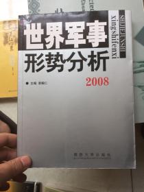 世界军事形势分析.2008