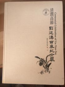 清润高节 刘延涛百岁纪念展（书画作品集） 现货包邮！