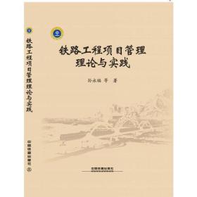 铁路工程项目管理理论与实践