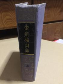 金瓶梅词话 人民文学出版社 （上）  85年一版一印 馆藏