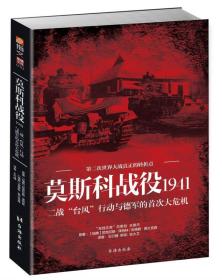 莫斯科战役1941：二战“台风”行动与德军的首次大危机