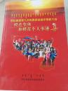 阿拉善盟第九次民族团结进步表彰大会模范集体和模范个人事迹集