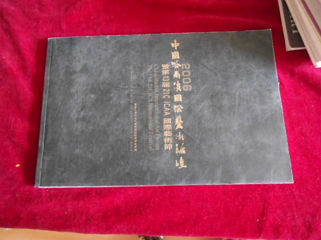 2006中國(guó)哈爾濱國(guó)際藝術(shù)論壇暨第13屆21CLCAA國(guó)際藝術(shù)節(jié)【1000冊(cè)】---2架6