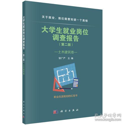 大学生就业岗位调查报告:土木建筑卷