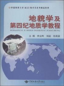 地貌学及第四纪地质学教程/中国地质大学（武汉）地学类系列精品教材