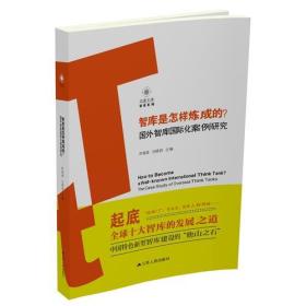 智库是怎样炼成的？——国外智库国际化案例研究