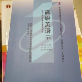 全国高等教育自学考试指定教材：高级英语（下）