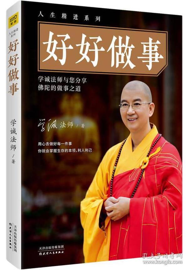 好好做事（学诚法师）ISBN9787201132839/出版社：天津人民