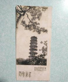 1965年元旦新年贺卡(长乐县圣寿宝塔)
