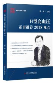 H型高血压霍勇推荐2018观点