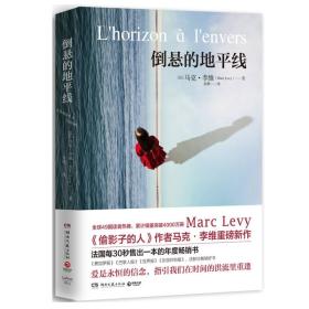 正版倒悬的地平线FZ9787540481834湖南文艺出版社有限责任公司[法]马克·李维