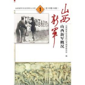 山西新军历史资料丛书卷一：山西新军概况