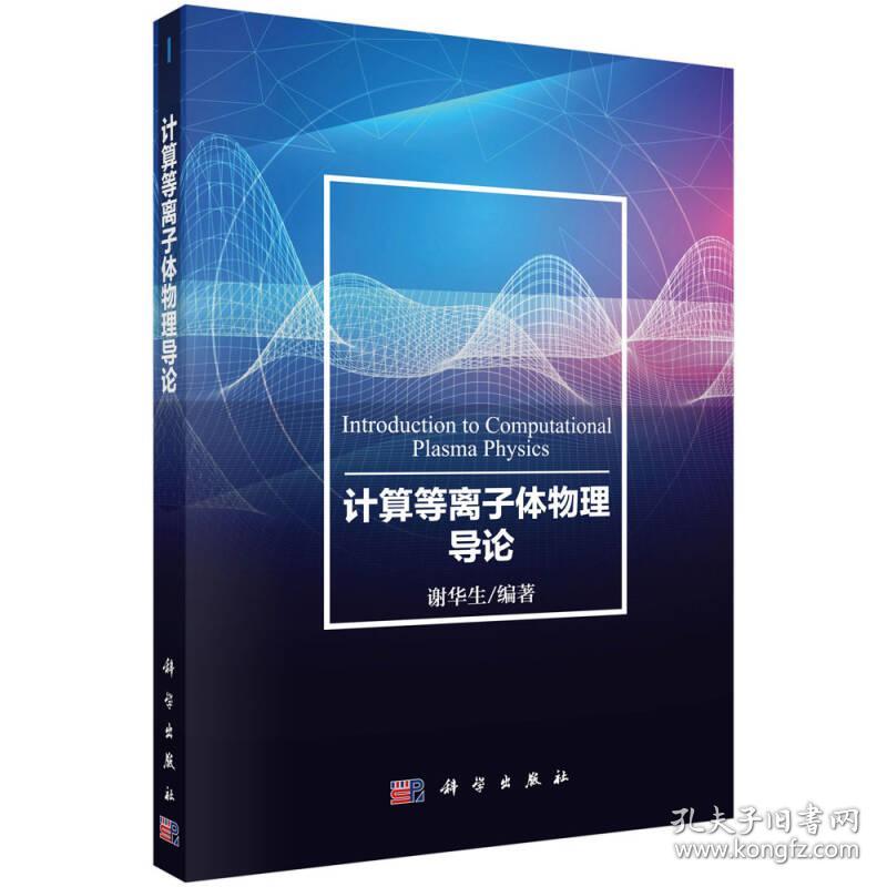 点击查看原图 计算等离子体物理导论 谢华生 科学出版社 9787030563675