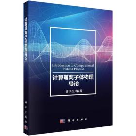 计算等离子体物理导论 谢华生 科学出版社 9787030563675