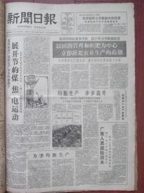 上海新闻日报1959年6月27日（大跃进）陈国霞术后神情愉快，广东战胜洪水，江西暴雨成灾，周信芳为嘉定农民兄弟演出，附照片，贺业臣谈蒋军思乡厌战情绪、厦门军民集会欢迎他弃暗投明，上海老牌产品天厨味精厂一月等于三十年，五华阳伞，司麦脱内衣，鹅牌汗衫，梁新记牙刷，三角牌毛巾，上海群众文艺交流演出开幕，峻青《军代表》连载，赵艺文《大跃进以来零售市场的变化》，上海京剧院《鸦片战争》预告