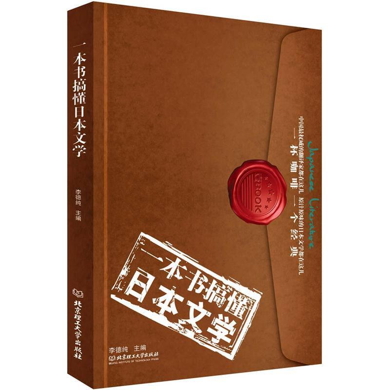 一本書搞懂日本文學(xué) 李德純 北京理工大學(xué)出版社