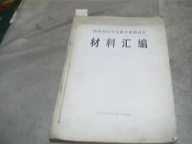 海峡两岸尧文化学术研究会（材料汇编之一 ，之二上，之二下）